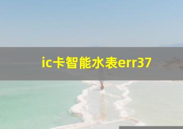 ic卡智能水表err37