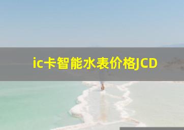 ic卡智能水表价格JCD