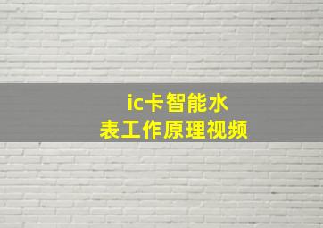 ic卡智能水表工作原理视频