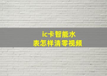 ic卡智能水表怎样清零视频