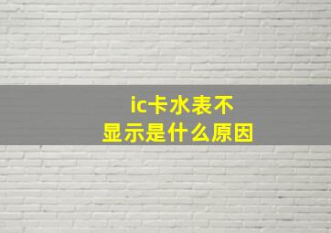 ic卡水表不显示是什么原因