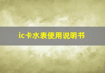 ic卡水表使用说明书