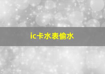 ic卡水表偷水