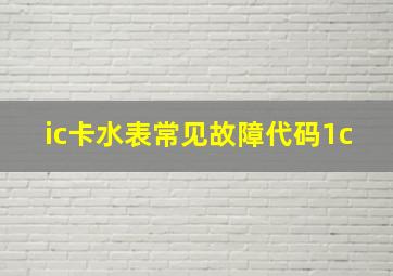 ic卡水表常见故障代码1c