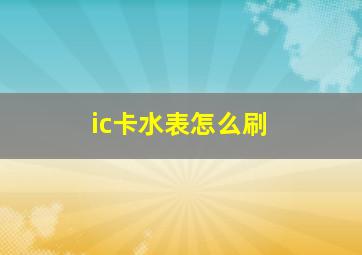 ic卡水表怎么刷