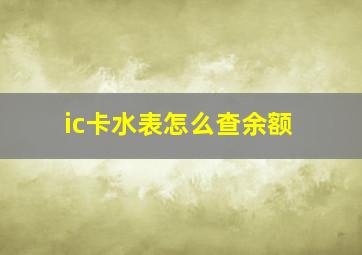 ic卡水表怎么查余额