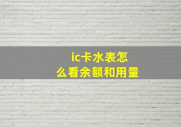 ic卡水表怎么看余额和用量