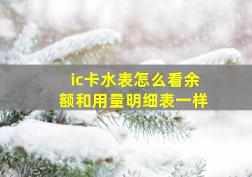 ic卡水表怎么看余额和用量明细表一样