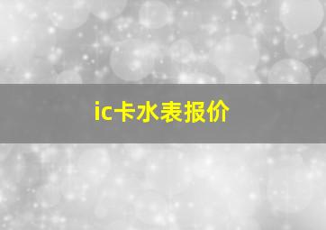 ic卡水表报价