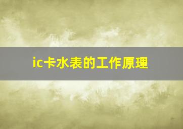 ic卡水表的工作原理