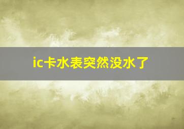 ic卡水表突然没水了