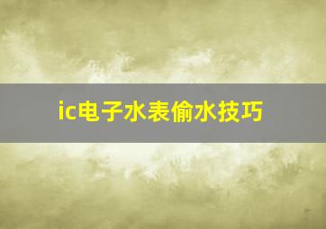 ic电子水表偷水技巧