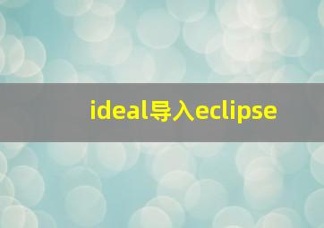 ideal导入eclipse