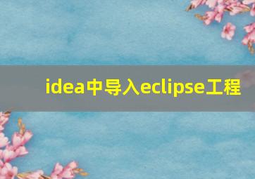 idea中导入eclipse工程