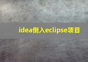 idea倒入eclipse项目