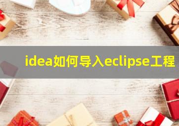 idea如何导入eclipse工程