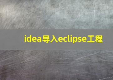 idea导入eclipse工程