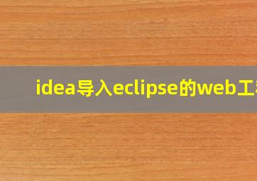 idea导入eclipse的web工程