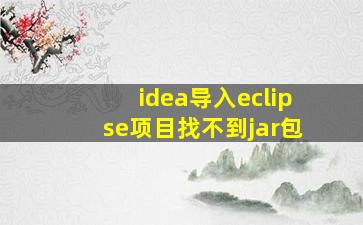 idea导入eclipse项目找不到jar包