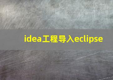 idea工程导入eclipse