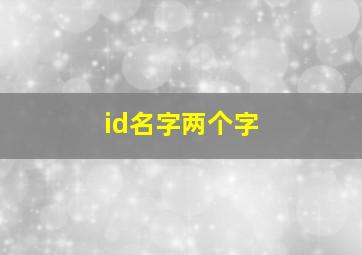 id名字两个字