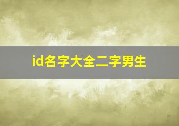 id名字大全二字男生