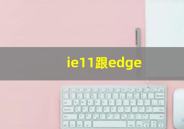 ie11跟edge