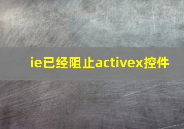 ie已经阻止activex控件