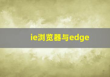 ie浏览器与edge