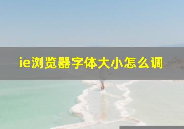 ie浏览器字体大小怎么调