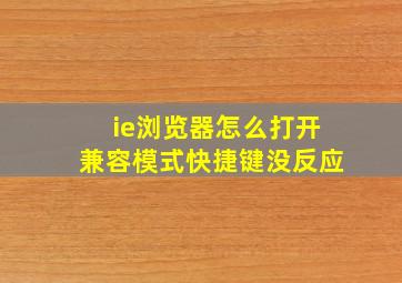 ie浏览器怎么打开兼容模式快捷键没反应