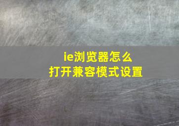 ie浏览器怎么打开兼容模式设置