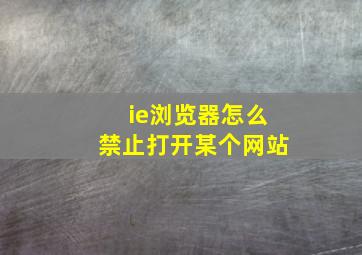 ie浏览器怎么禁止打开某个网站