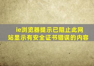 ie浏览器提示已阻止此网站显示有安全证书错误的内容