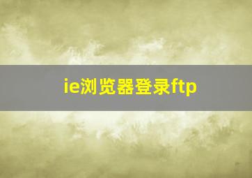 ie浏览器登录ftp