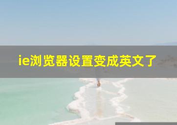 ie浏览器设置变成英文了