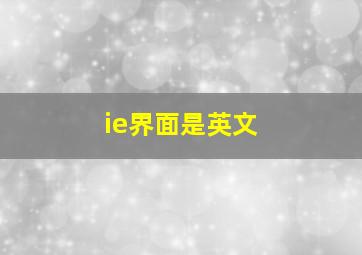 ie界面是英文