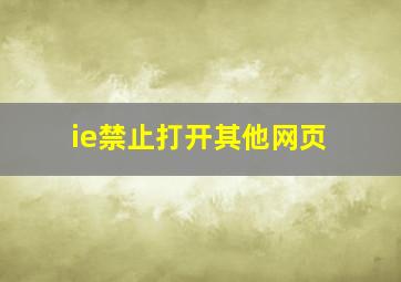 ie禁止打开其他网页