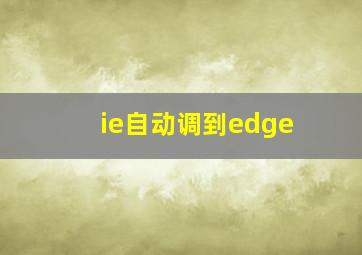 ie自动调到edge