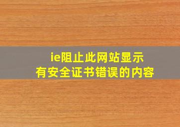 ie阻止此网站显示有安全证书错误的内容