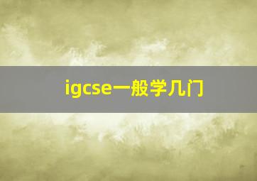 igcse一般学几门