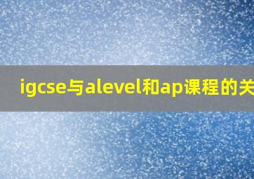 igcse与alevel和ap课程的关系