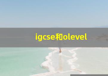 igcse和olevel