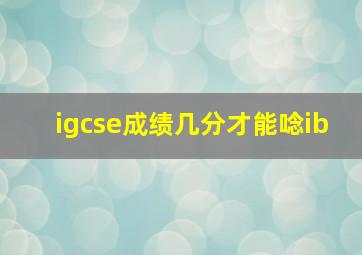 igcse成绩几分才能唸ib