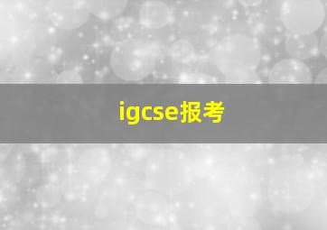 igcse报考