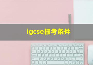 igcse报考条件