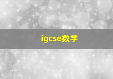 igcse数学