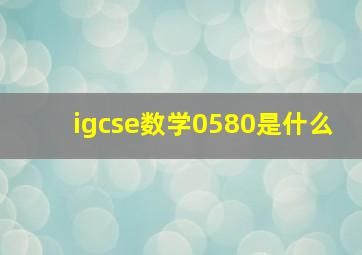 igcse数学0580是什么