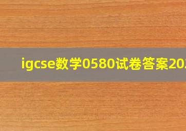 igcse数学0580试卷答案2020