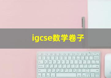 igcse数学卷子